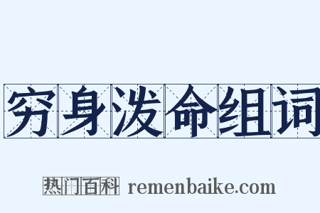 穷身泼命组词是什么意思的图片